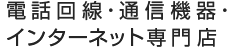 電話回線・通信機器・インターネット専門店