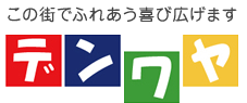 この町でふれあう喜び広げます デンワヤ