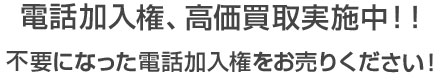 電話加入権、高価買取実施中 不要になった電話加入権をお売りください！