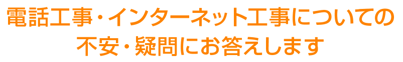 電話工事・インターネット工事についての不安・疑問にお答えします