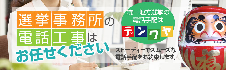 選挙事務所の電話工事はお任せください！